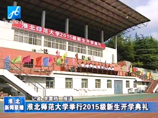 《淮北新闻联播》报道bat3652015级新生开学典礼