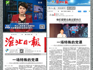 淮北电视台、淮北日报、淮北晨刊、淮北新闻网等多家媒体报道何必山陈贵春王宜国同志先进事迹报告会在bat365举行