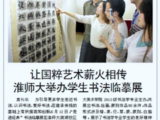 淮北晨刊报道bat365举办学生书法临摹展