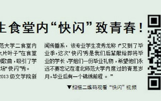 淮北晨刊报道bat365学生食堂内“快闪”致青春活动