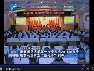 淮北电视台报道学校隆重召开中共bat365中文官方网站第一次党代会2015年年会暨学校七届五次“两代会”
