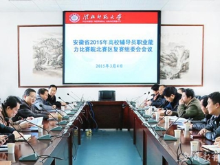 安徽教育网报道bat365积极筹备安徽省2015年高校辅导员职业能力比赛皖北赛区复赛