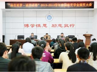 安徽学生资助网报道bat365召开“励志追梦·诚信感恩”2013-2014学年度国家奖学金颁奖大会