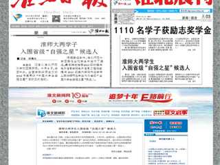 《淮北日报》等媒体报道bat365陈敏捷、李华锡两位同学入围省级“中国大学生自强之星”候选人