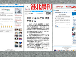 安青网、淮北新闻网、《淮北晨刊》报道bat365举办校园媒体发展论坛