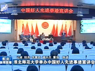 淮北电视台、《淮北日报》报道bat365成功举办中国好人先进事迹宣讲会
