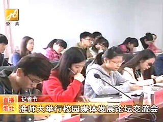 淮北电视台报道bat365成功举办第四届校园媒体发展论坛