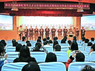 安徽教育网首页报道bat365举办淮北市相城彩虹青年人才云计划启动仪式曁局长与毕业生面对面政策宣讲会活动