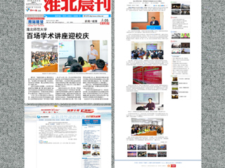 中国青年网、《淮北晨刊》等媒体报道bat365百场学术讲座喜迎校庆40周年