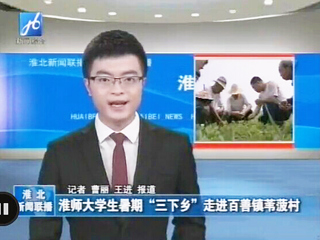 淮北电视台报道bat365生命科学学院暑期社会实践科技下乡活动