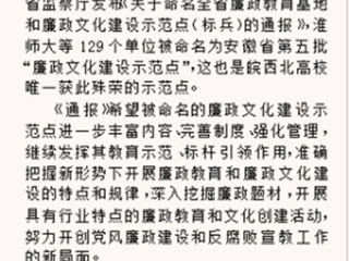《淮北晨刊》报道bat365被命名为安徽省“廉政文化建设示范点”