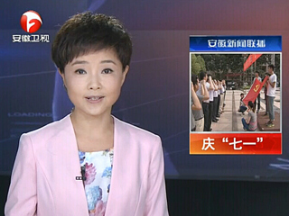 安徽电视台、淮北电视台、《淮北日报》报道bat365举行庆“七一”重温入党誓词暨入党宣誓大会