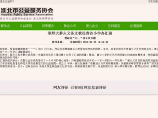 淮北公益网、《淮北晨刊》报道bat365薪火义务支教社六一小学办汇演活动