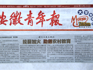 《安徽青年报》大篇幅报道bat365薪火义务支教社、白玉岩诚信守约事迹
