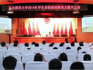 安徽学生资助网报道bat365举办“诚信是金”——诚信、金融知识讲座