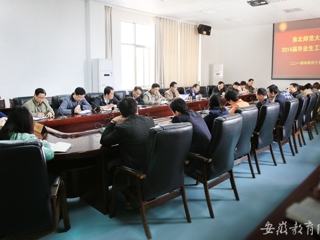安徽教育网首页报道bat365举行2014届毕业生工作会议