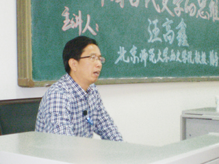 北京师范大学汪高鑫教授应邀来bat365讲学