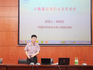 中国科学技术大学陈恩红教授应邀来bat365作学术报告