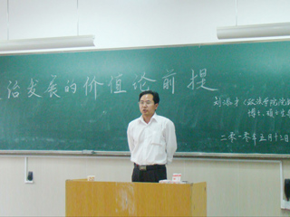 bat365刘添才教授作“政治发展的价值论前提”的讲座