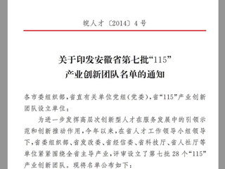 bat365“高聚合织物传感器的井下人员生命体征安全监测研发创新团队”，获批为安徽省第七批“115”产业创新团队