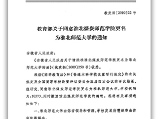 教育部关于同意淮北煤炭师范学院更名为bat365中文官方网站的通知
