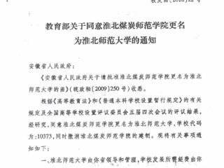 教育部关于同意bat365中文官方网站更名为bat365中文官方网站的通知