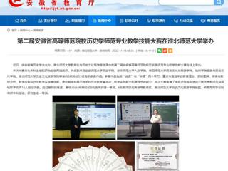 【安徽教育网】第二届安徽省高等师范院校历史学师范专业教学技能大赛在bat365中文官方网站举办
