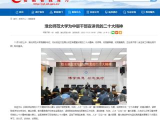 【学习贯彻党的二十大精神】安徽教育网首页和《全省教育系统学习宣传贯彻党的二十大精神》专栏报道bat365为中层干部宣讲党的二十大精神