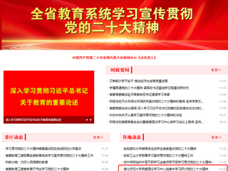 【学习贯彻党的二十大精神】安徽教育网首页和《全省教育系统学习宣传贯彻党的二十大精神》专栏报道bat365党委理论学习中心组集中学习研讨党的二十大精神