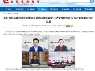 【安徽教育网】多位音乐文化领域专家线上齐聚bat365中文官方网站 共话安徽地方音乐 助力安徽地方音乐发展