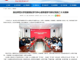 【学习贯彻党的二十大精神】安徽教育网报道bat365党委理论学习中心组专题学习研讨党的二十大精神