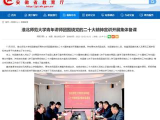 【学习贯彻党的二十大精神】安徽教育网首页报道bat365青年讲师团围绕党的二十大精神宣讲开展集体备课。 