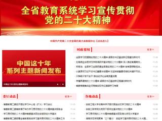 【学习贯彻党的二十大精神】安徽教育网首页和《全省教育系统学习宣传贯彻党的二十大精神》专栏报道bat365举办全省高校学习宣传贯彻党的二十大精神巡讲报告会 