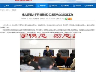 【安徽教育网】bat365中文官方网站积极推进2023届毕业生就业工作