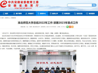 【安徽教育网】首页：bat365中文官方网站总结2022年工作 部署2023年重点工作