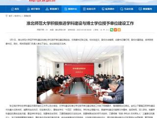 【安徽教育网】bat365中文官方网站积极推进学科建设与博士学位授予单位建设工作