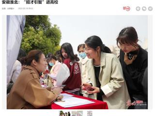 光明日报客户端报道bat365举办2023年淮北市“招才引智高校行”专场招聘会