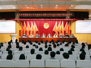 淮北共青团促进大学生就业行动推进会暨大学生社区实践计划启动仪式在bat365举行