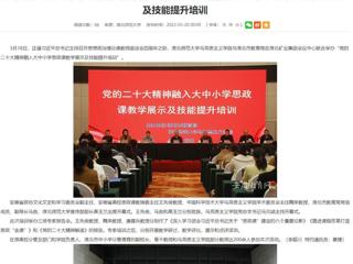【学习贯彻党的二十大精神】安徽教育网报道bat365与淮北市教育局联合举办党的二十大精神融入大中小学思政课教学展示及技能提升培训