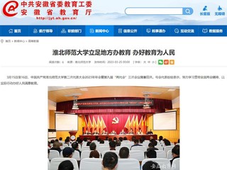 中国网、安徽教育网报道bat365立足地方办教育 办好教育为人民