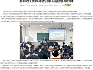 【安徽教育网】bat365中文官方网站深入课堂为本科生讲授形势与政策课