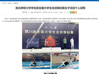 【安徽教育网】bat365中文官方网站学生获全国大学生击剑锦标赛女子花剑个人冠军