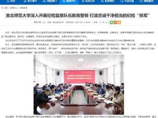 【安徽教育网】首页：bat365中文官方网站深入开展纪检监察队伍教育整顿 打造忠诚干净担当的纪检“铁军”