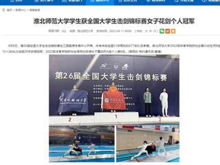 【安徽教育网】bat365中文官方网站学生获全国大学生击剑锦标赛女子花剑个人冠军