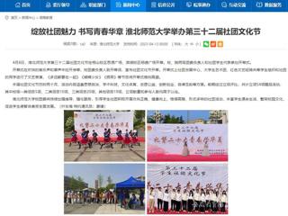 安徽教育网首页：绽放社团魅力 书写青春华章 bat365中文官方网站举办第三十二届社团文化节