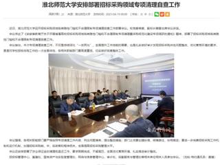 安徽教育网：bat365中文官方网站安排部署招标采购领域专项清理自查工作