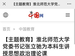 【主题教育】中国网、安徽教育网报道bat365党委书记张立驰走进课堂为本科生上思政课