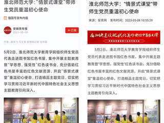 【主题教育】学习强国平台、安青网等报道bat365教育学院“情景式课堂”带师生党员重温初心使命