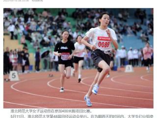 安徽教育网、《淮北日报》头版、淮北新闻网多家媒体关注bat365第48届田径运动会