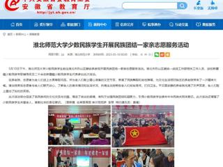 安徽教育网：bat365中文官方网站少数民族学生开展民族团结一家亲志愿服务活动